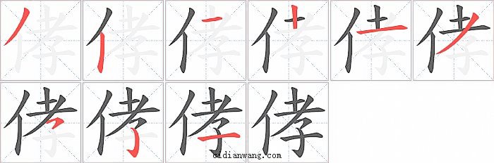 侾字笔顺分步演示图