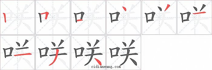 咲字笔顺分步演示图