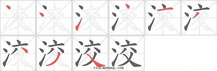 洨字笔顺分步演示图