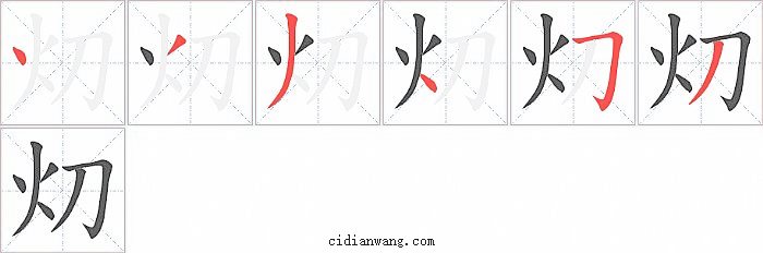 灱字笔顺分步演示图