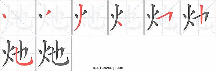 灺字笔顺分步演示图