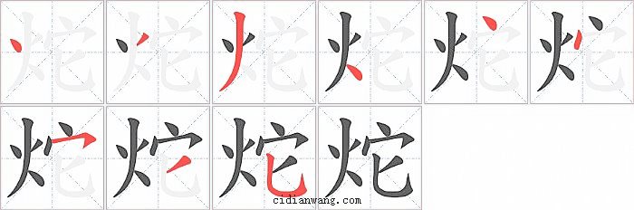 炨字笔顺分步演示图