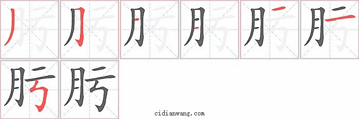 肟字笔顺分步演示图