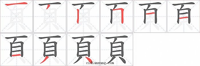 頁字笔顺分步演示图