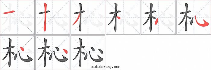 杺字笔顺分步演示图