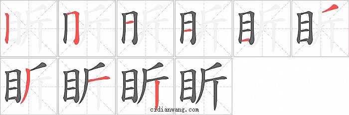 盺字笔顺分步演示图