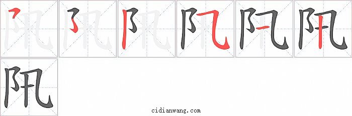 阠字笔顺分步演示图
