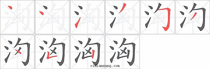 洶字笔顺分步演示图