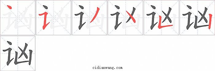 讻字笔顺分步演示图