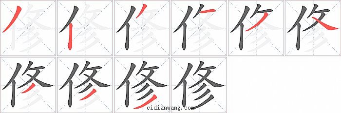 俢字笔顺分步演示图