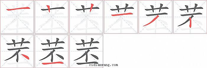 苤字笔顺分步演示图