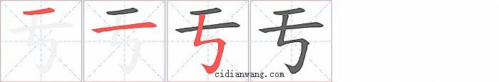 亐字笔顺分步演示图