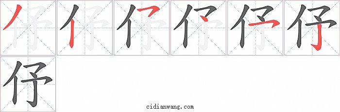 伃字笔顺分步演示图