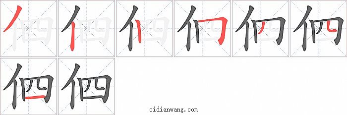伵字笔顺分步演示图