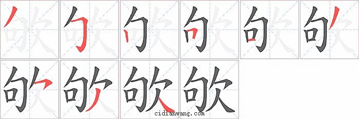 欨字笔顺分步演示图