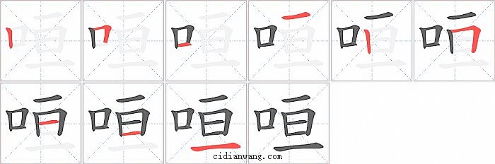咺字笔顺分步演示图