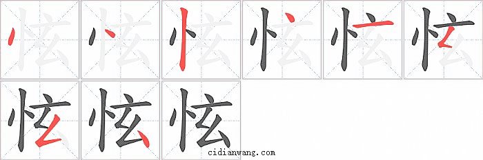 怰字笔顺分步演示图