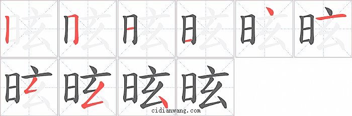 昡字笔顺分步演示图