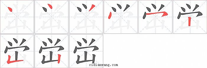 峃字笔顺分步演示图