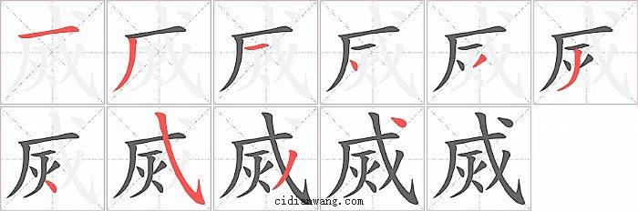 烕字笔顺分步演示图