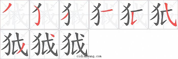 狘字笔顺分步演示图