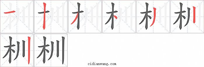 杊字笔顺分步演示图