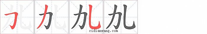 劜字笔顺分步演示图