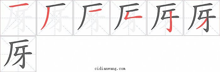 厊字笔顺分步演示图