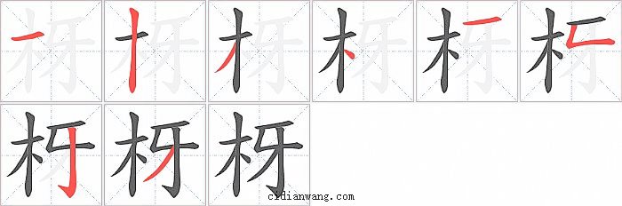枒字笔顺分步演示图