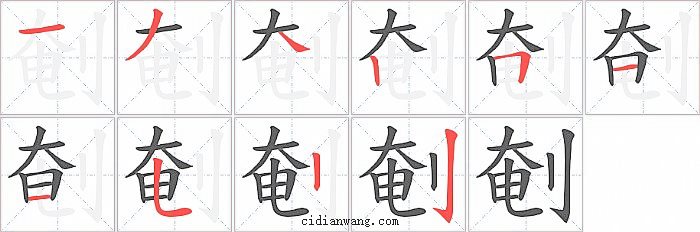 剦字笔顺分步演示图