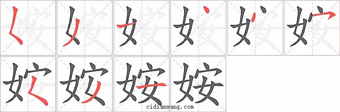 姲字笔顺分步演示图