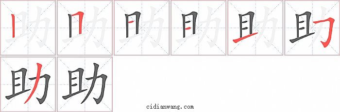 助字笔顺分步演示图