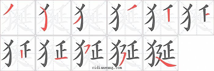 狿字笔顺分步演示图