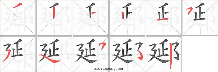 郔字笔顺分步演示图