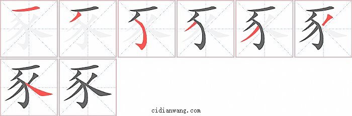 豕字笔顺分步演示图