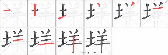 垟字笔顺分步演示图