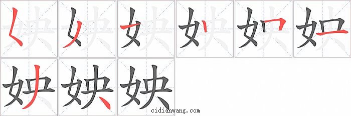 姎字笔顺分步演示图