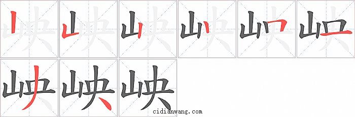 岟字笔顺分步演示图