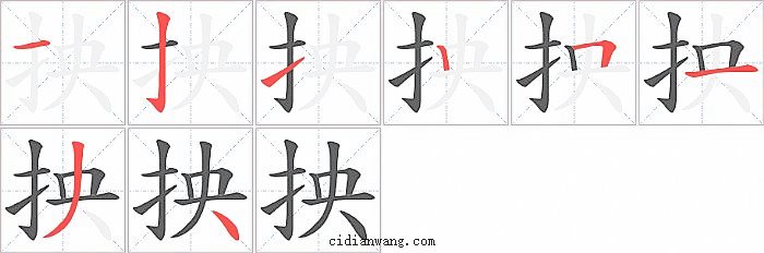 抰字笔顺分步演示图
