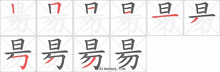 昜字笔顺分步演示图