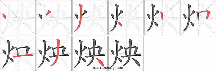 炴字笔顺分步演示图