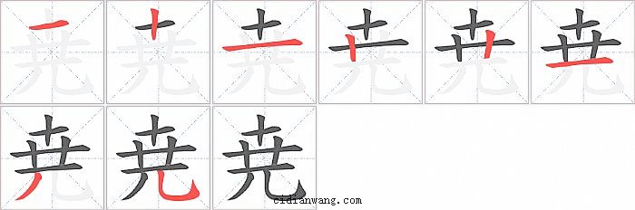 尭字笔顺分步演示图