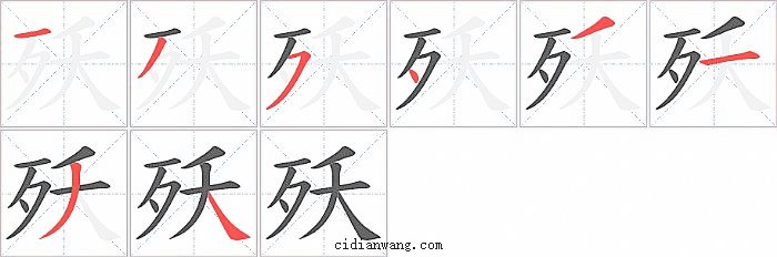 殀字笔顺分步演示图