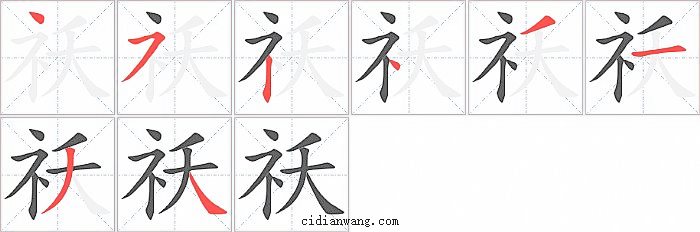 祅字笔顺分步演示图
