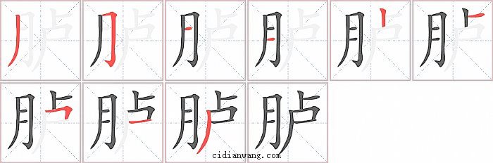 胪字笔顺分步演示图