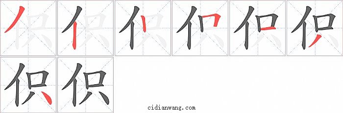 伿字笔顺分步演示图