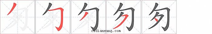 匇字笔顺分步演示图
