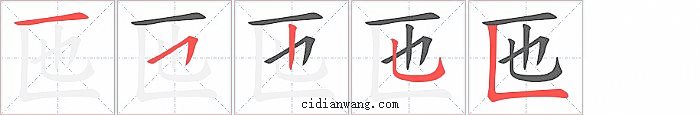 匜字笔顺分步演示图