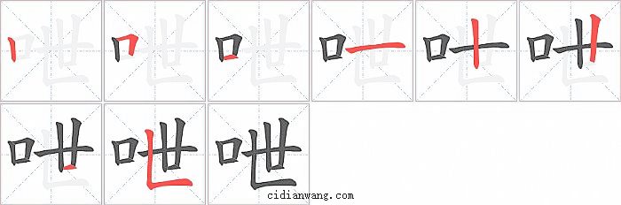 呭字笔顺分步演示图