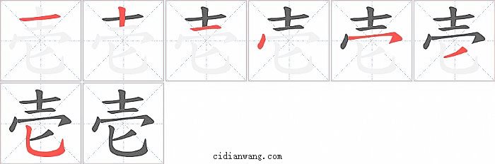 壱字笔顺分步演示图